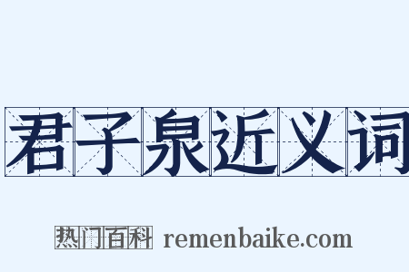 君子泉近义词是什么意思的图片